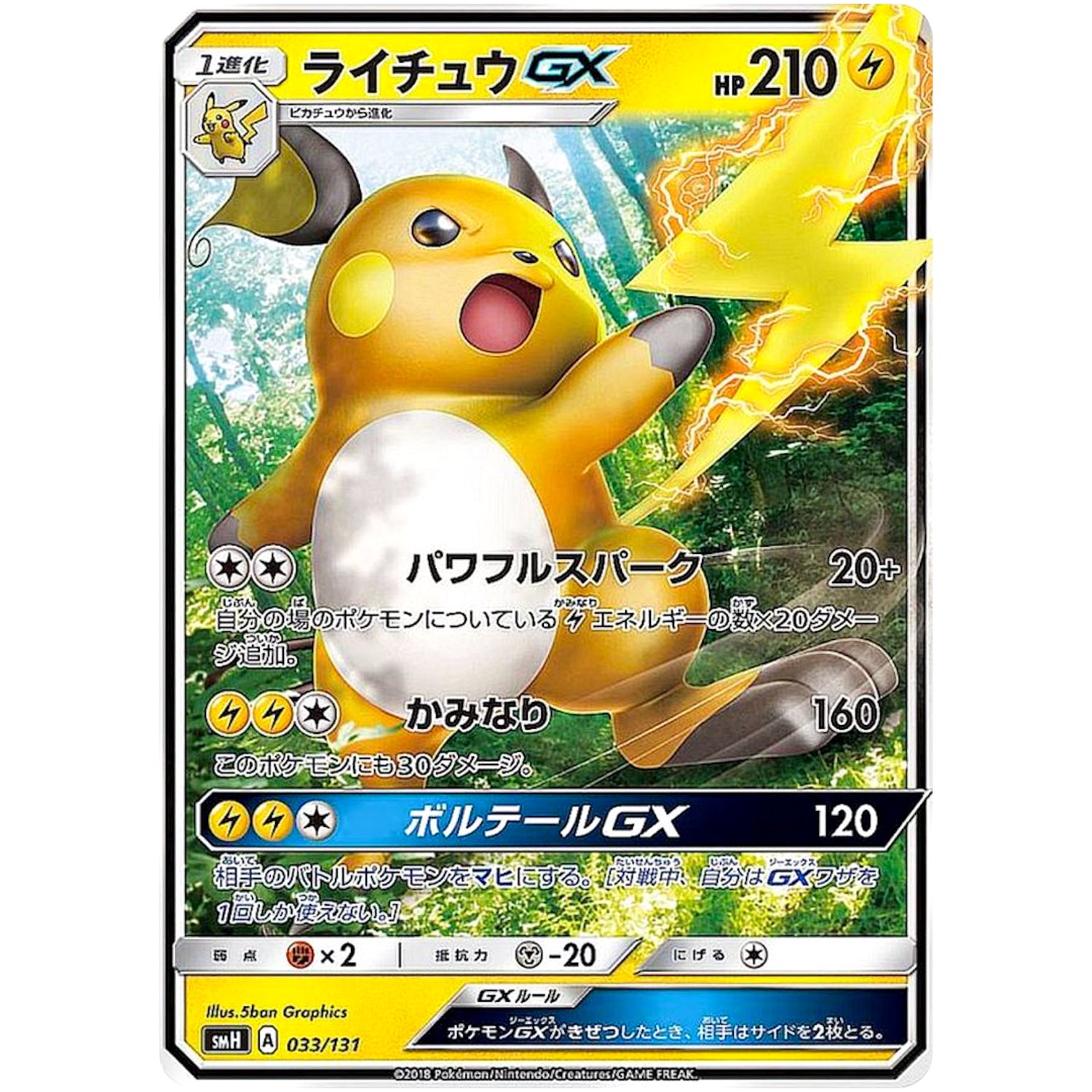 ライチュウ GX (033/131 GXスタートデッキ【SMH】)