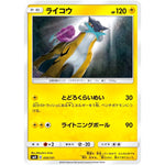 ライコウ (035/131 GXスタートデッキ【SMH】)