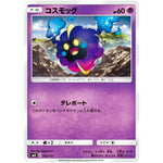 コスモッグ (052/131 GXスタートデッキ【SMH】)
