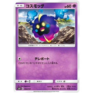 コスモッグ (052/131 GXスタートデッキ【SMH】)