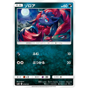 ゾロア (074/131 GXスタートデッキ【SMH】)