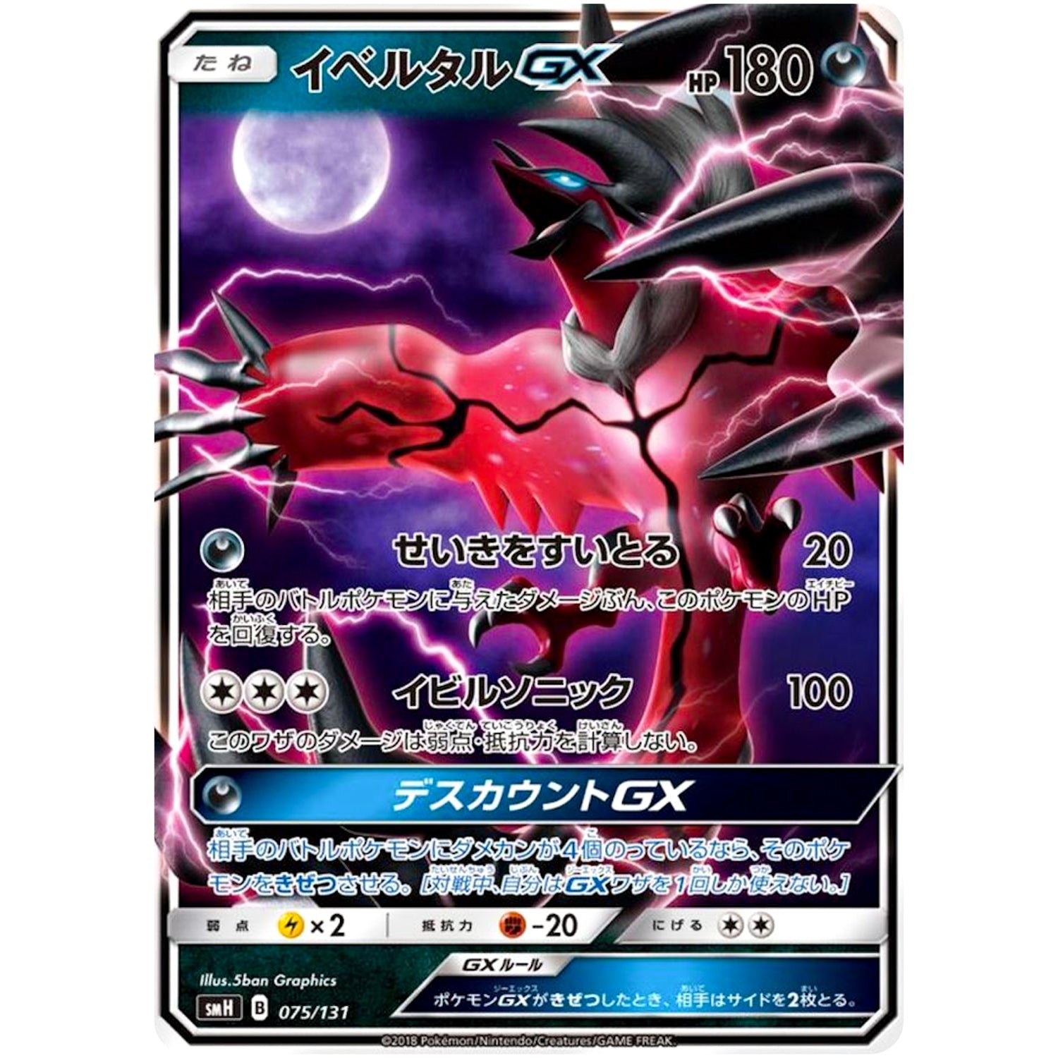イベルタル GX (075/131 GXスタートデッキ【SMH】)