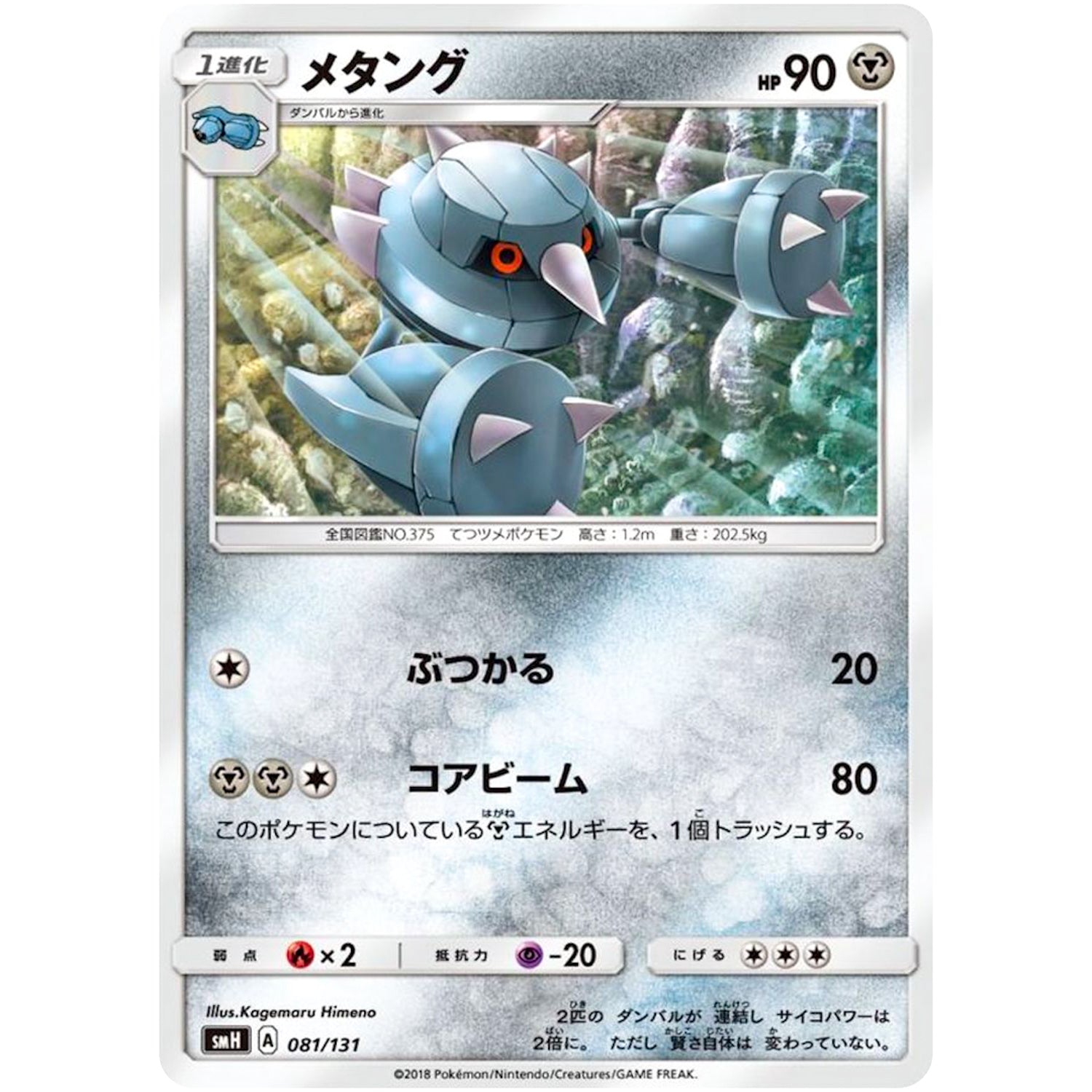 メタング (081/131 GXスタートデッキ【SMH】)