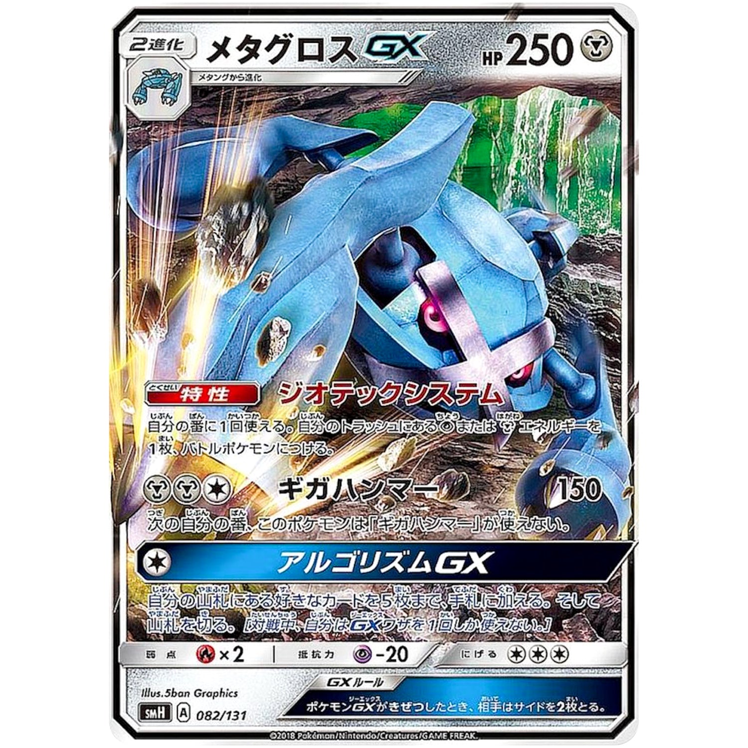 メタグロス GX (082/131 GXスタートデッキ【SMH】)