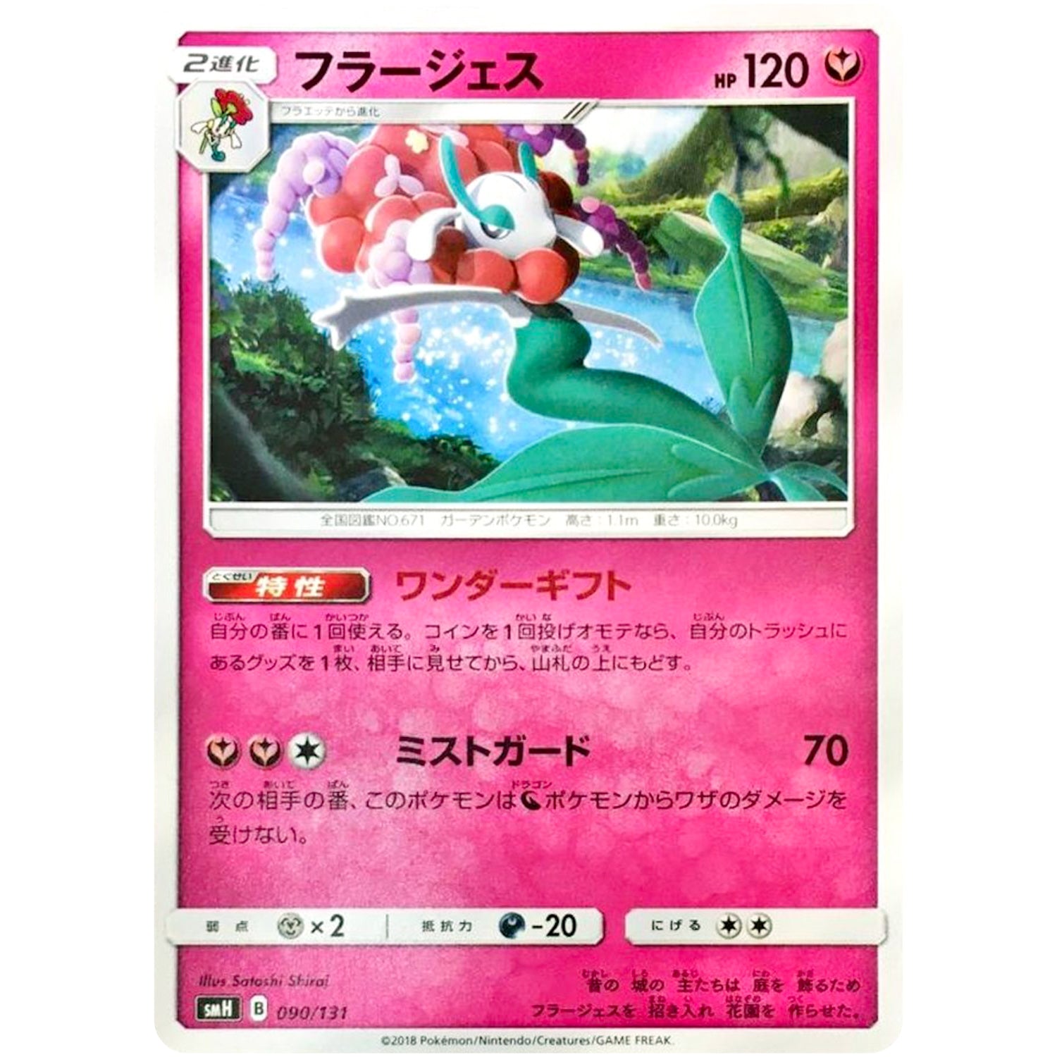 フラージェス (090/131 GXスタートデッキ【SMH】)