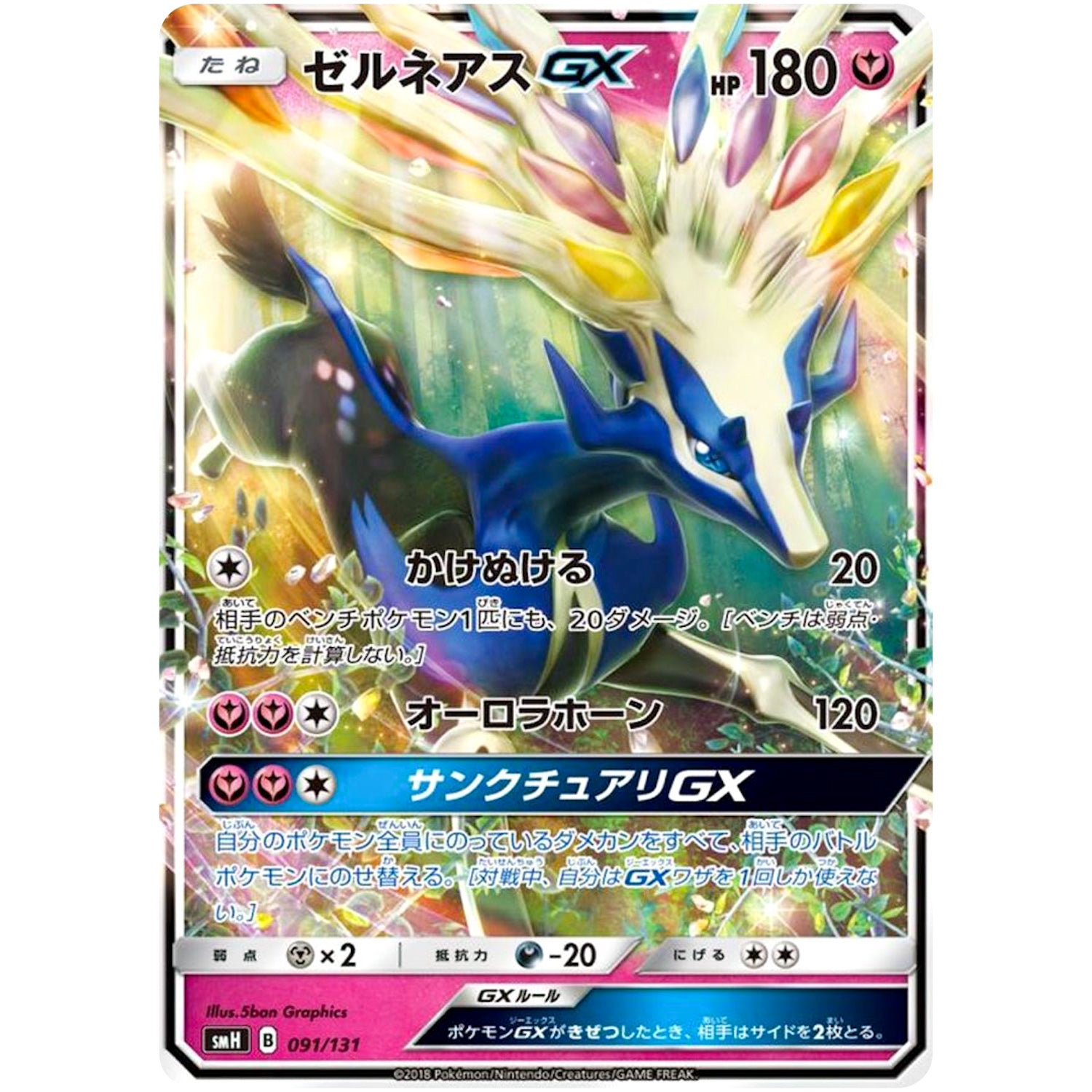 ゼルネアス GX (091/131 GXスタートデッキ【SMH】)