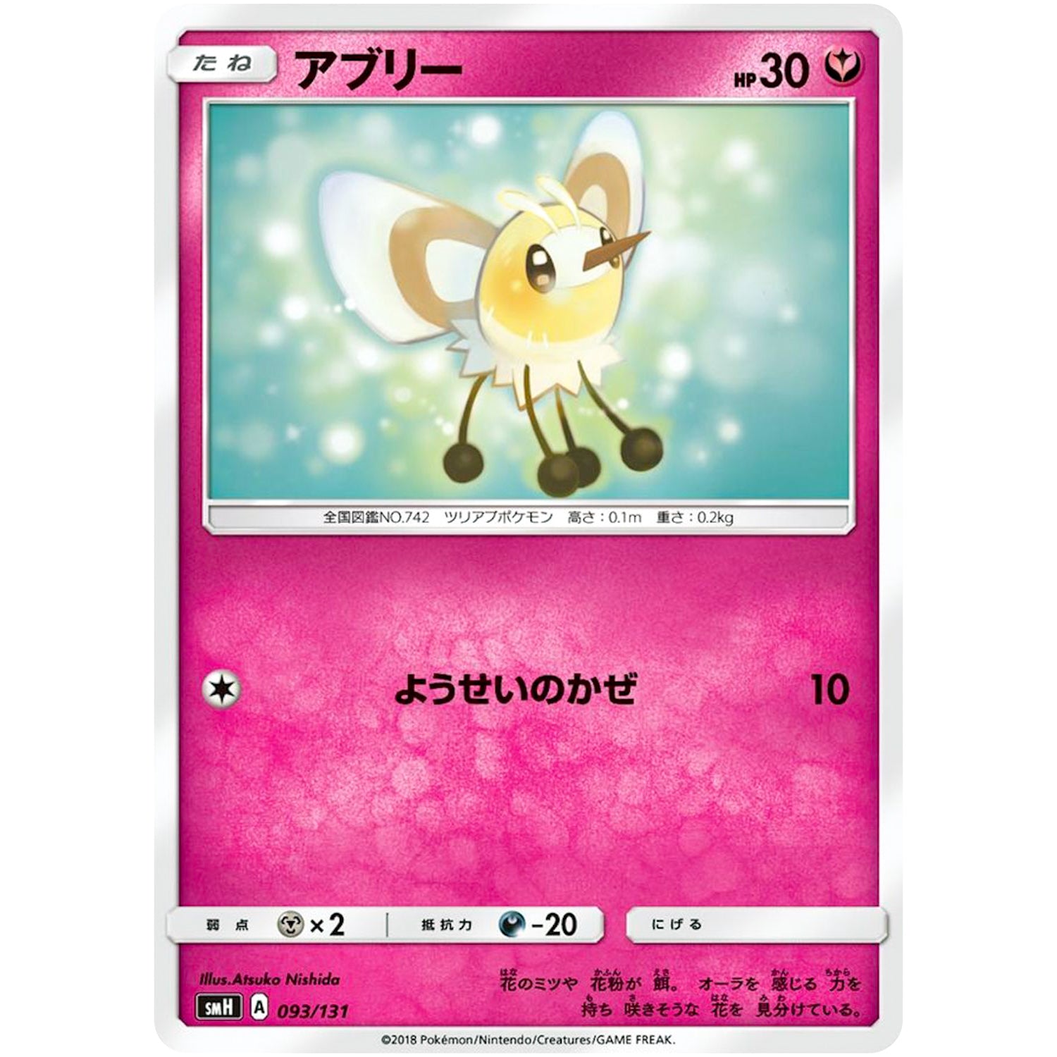 アブリー (093/131 GXスタートデッキ【SMH】)