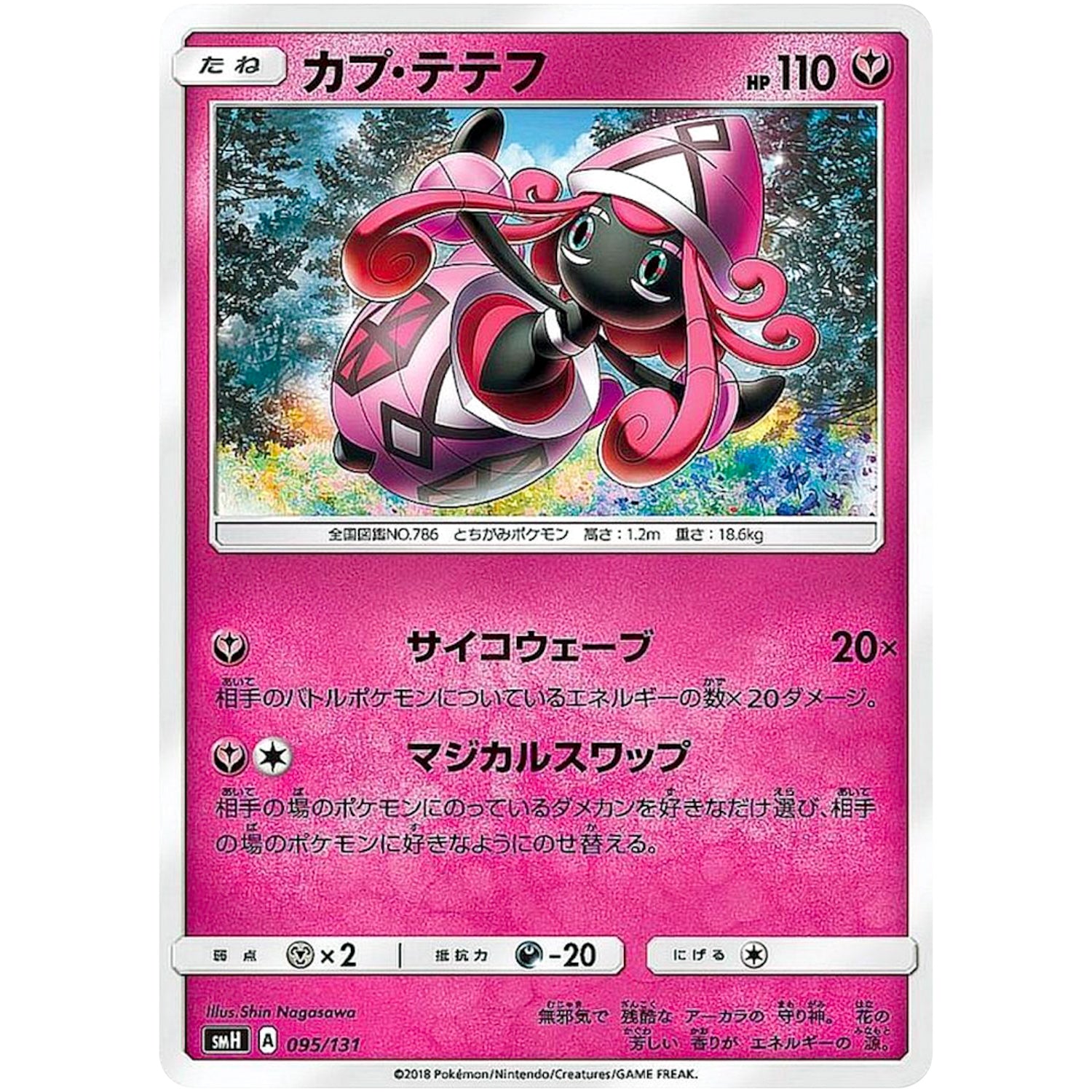 カプ・テテフ (095/131 GXスタートデッキ【SMH】)