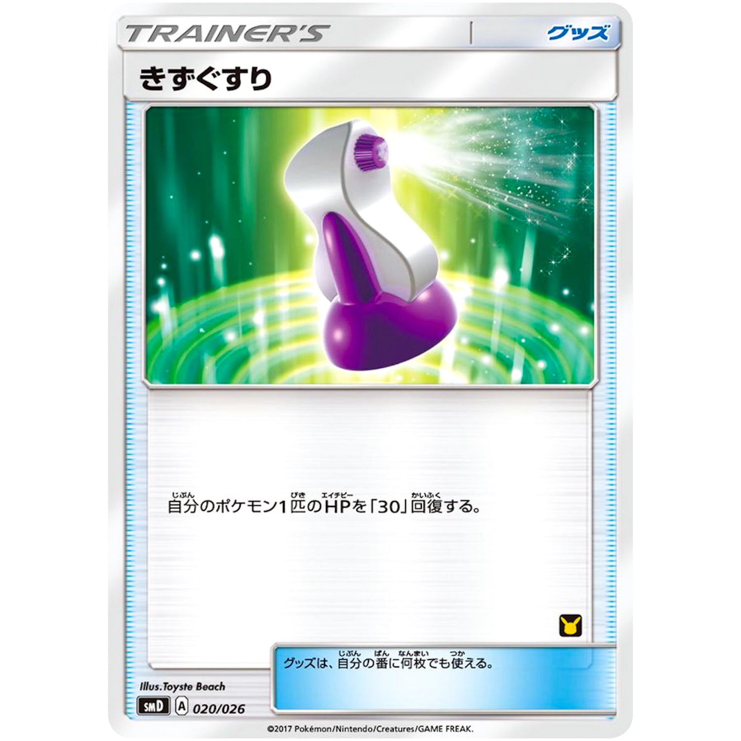 クラッシュハンマー (108/131 GXスタートデッキ【SMH】)