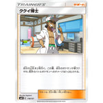 ククイ博士 (118/131 GXスタートデッキ【SMH】)