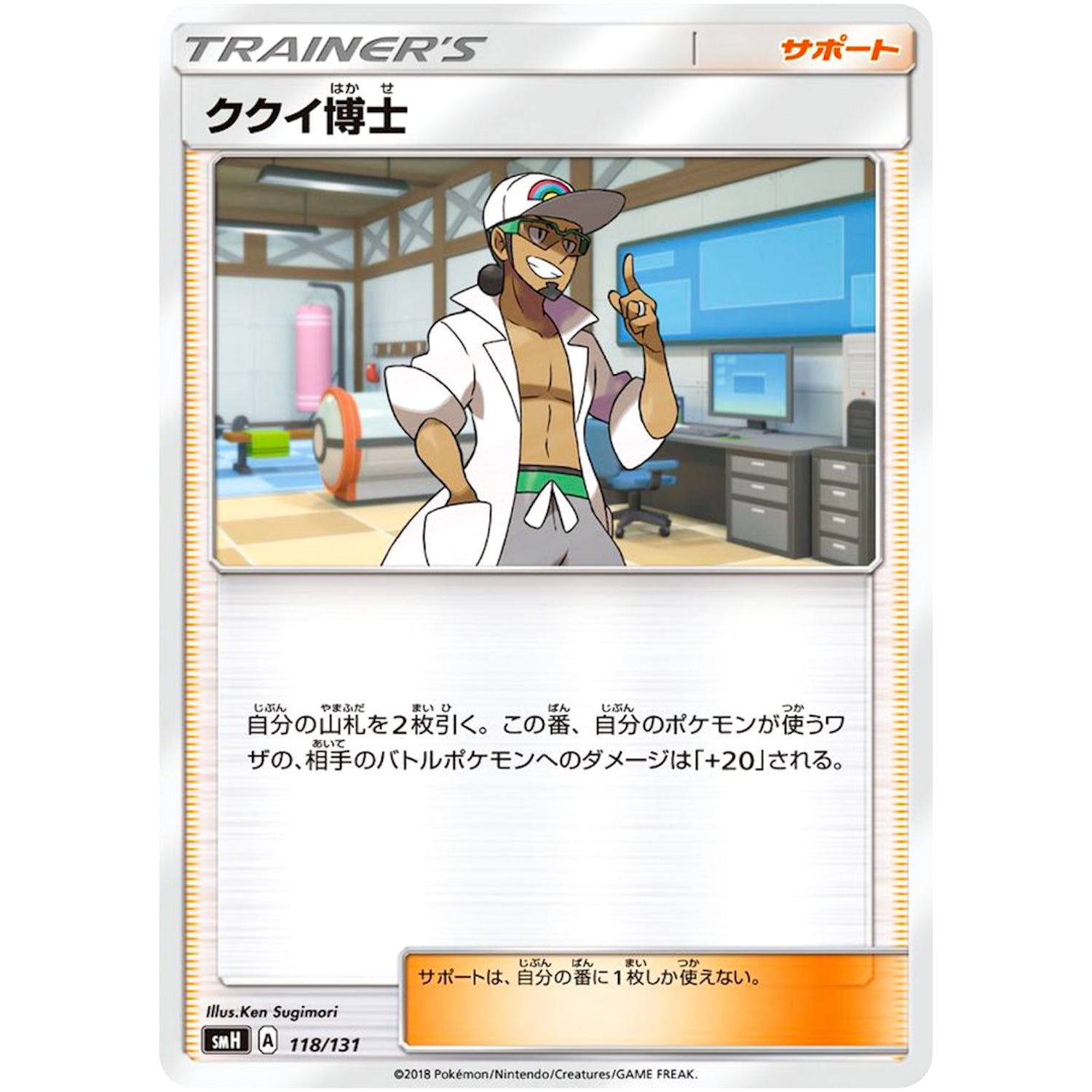 ククイ博士 (118/131 GXスタートデッキ【SMH】)