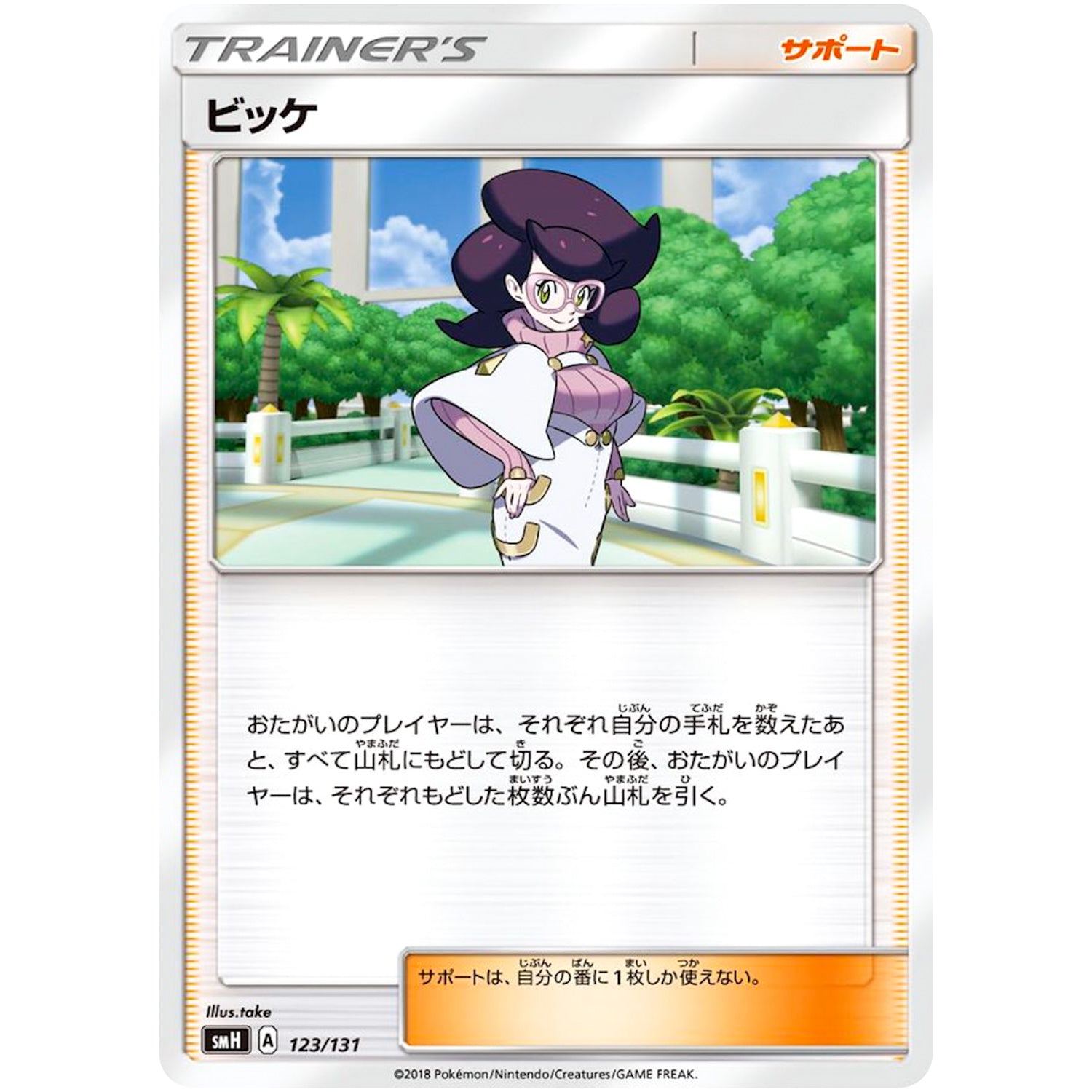 ビッケ (123/131 GXスタートデッキ【SMH】)
