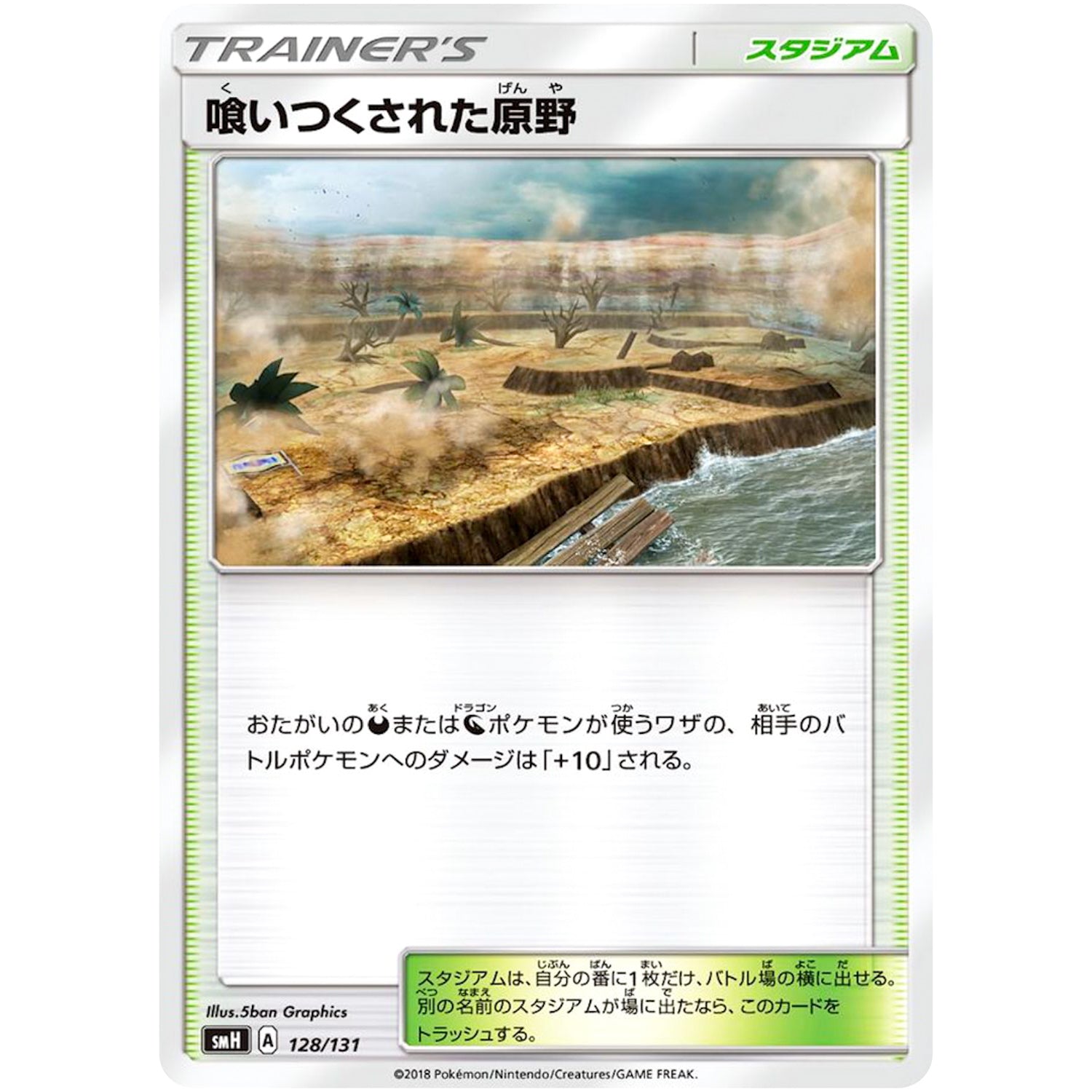 喰いつくされた原野 (128/131 GXスタートデッキ【SMH】)