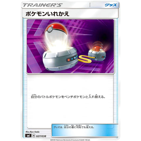 ポケモンいれかえ (027/038 SMI) – カードショップコレクト