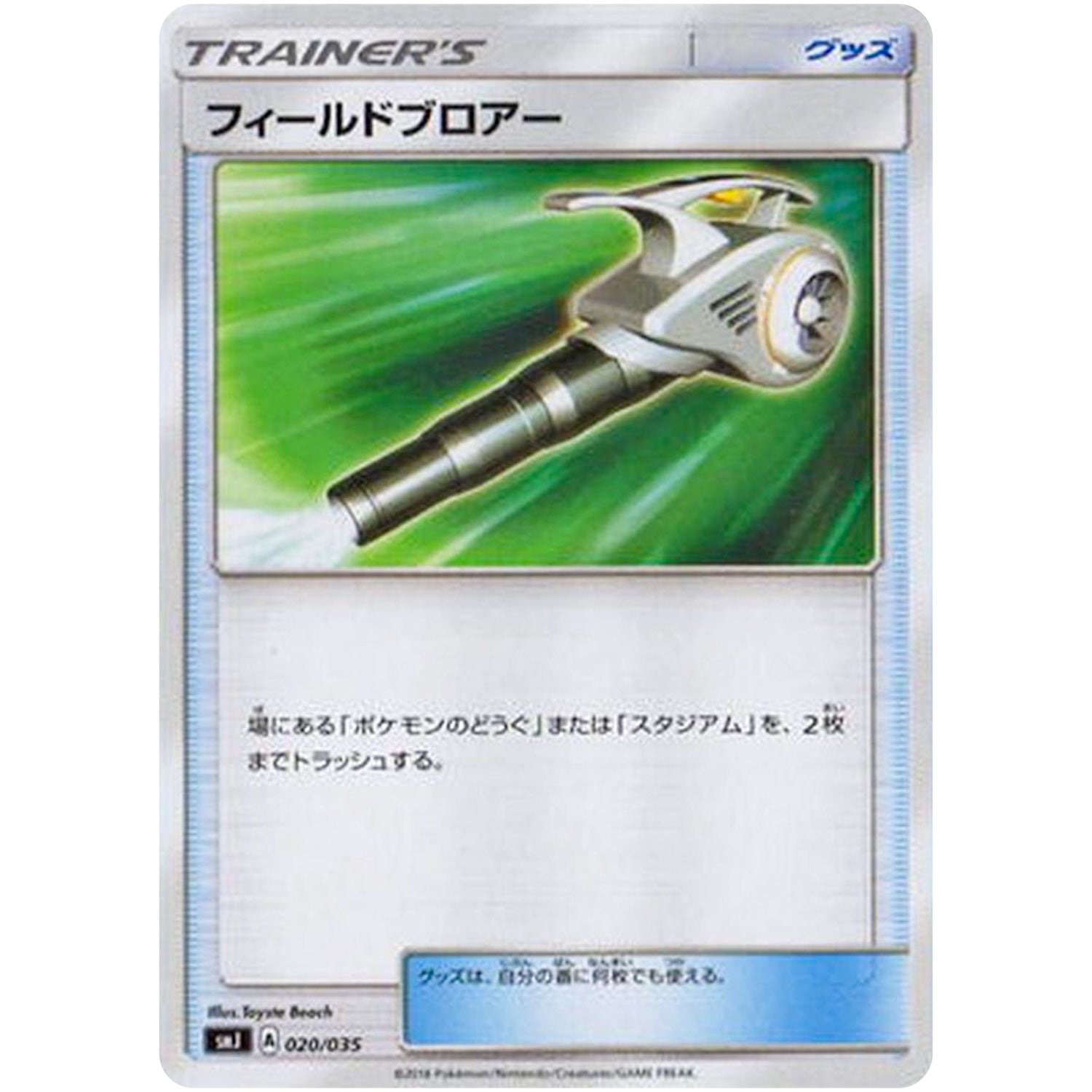 フィールドブロアー (020/035 プレミアムトレーナーボックス TAG TEAM GX【SMJ】)