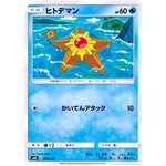 ヒトデマン (003/031 トレーナーバトルデッキ タケシ・カスミ【SMK】)