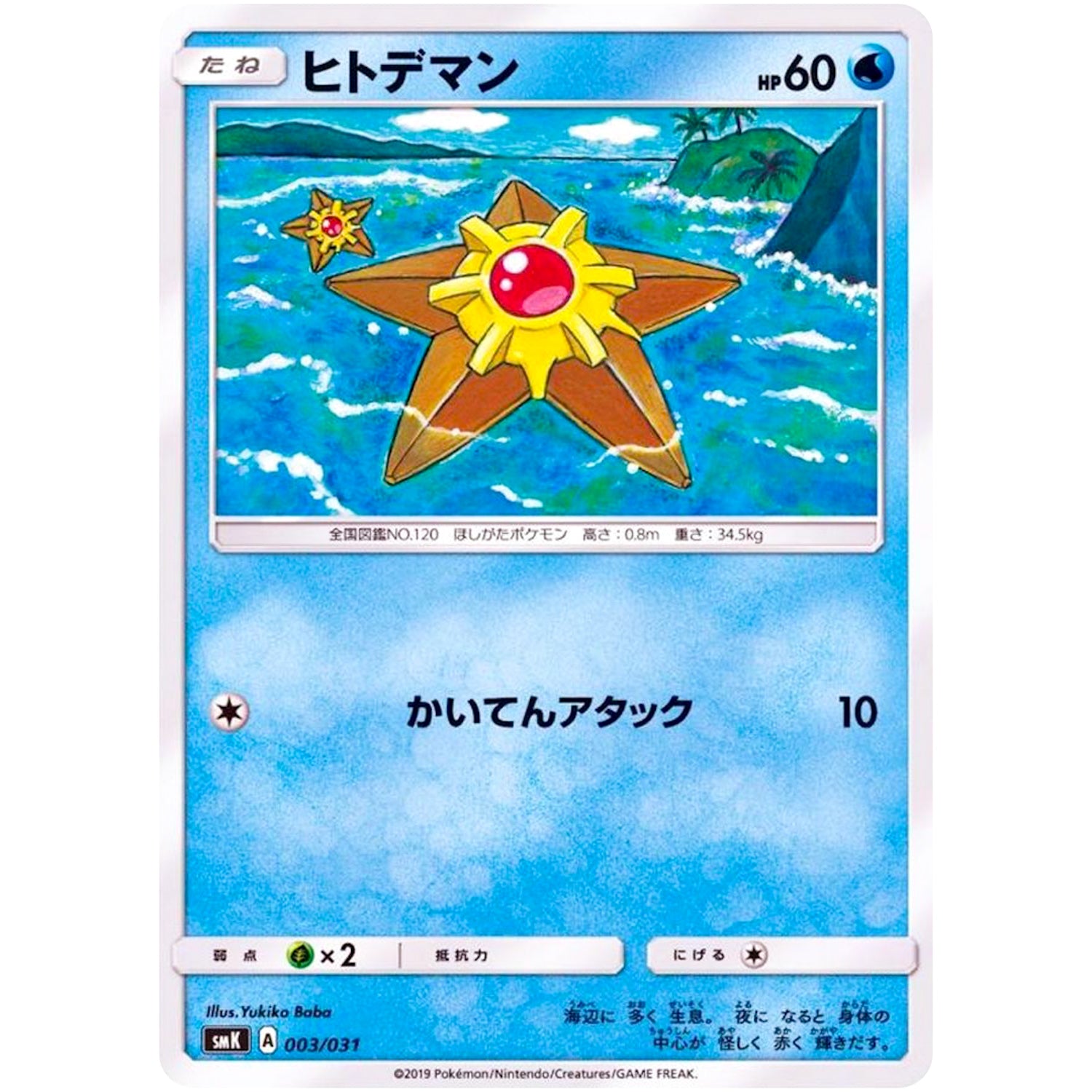 ヒトデマン (003/031 トレーナーバトルデッキ タケシ・カスミ【SMK】)