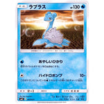 ラプラス (007/031 トレーナーバトルデッキ タケシ・カスミ【SMK】)