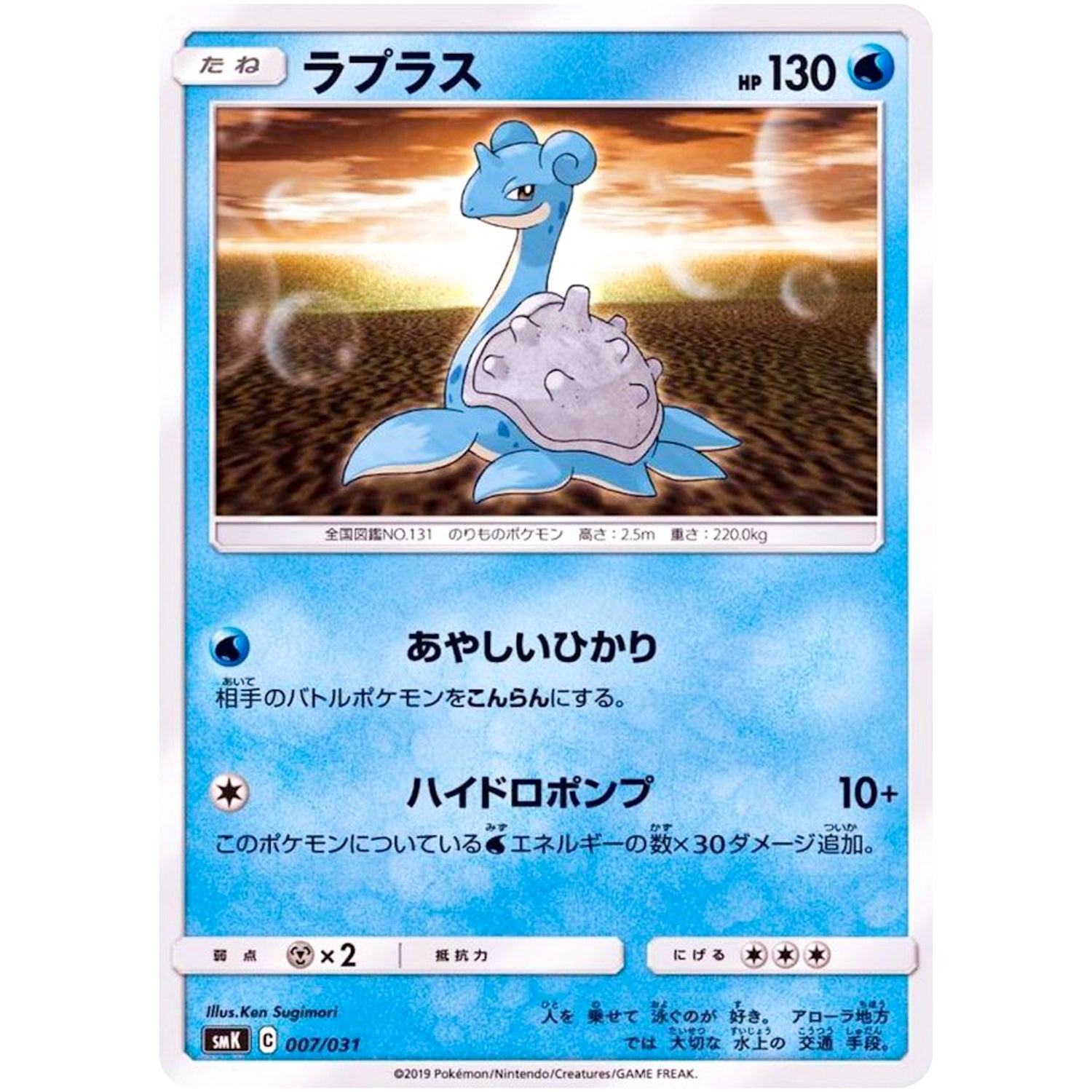 ラプラス (007/031 トレーナーバトルデッキ タケシ・カスミ【SMK】)