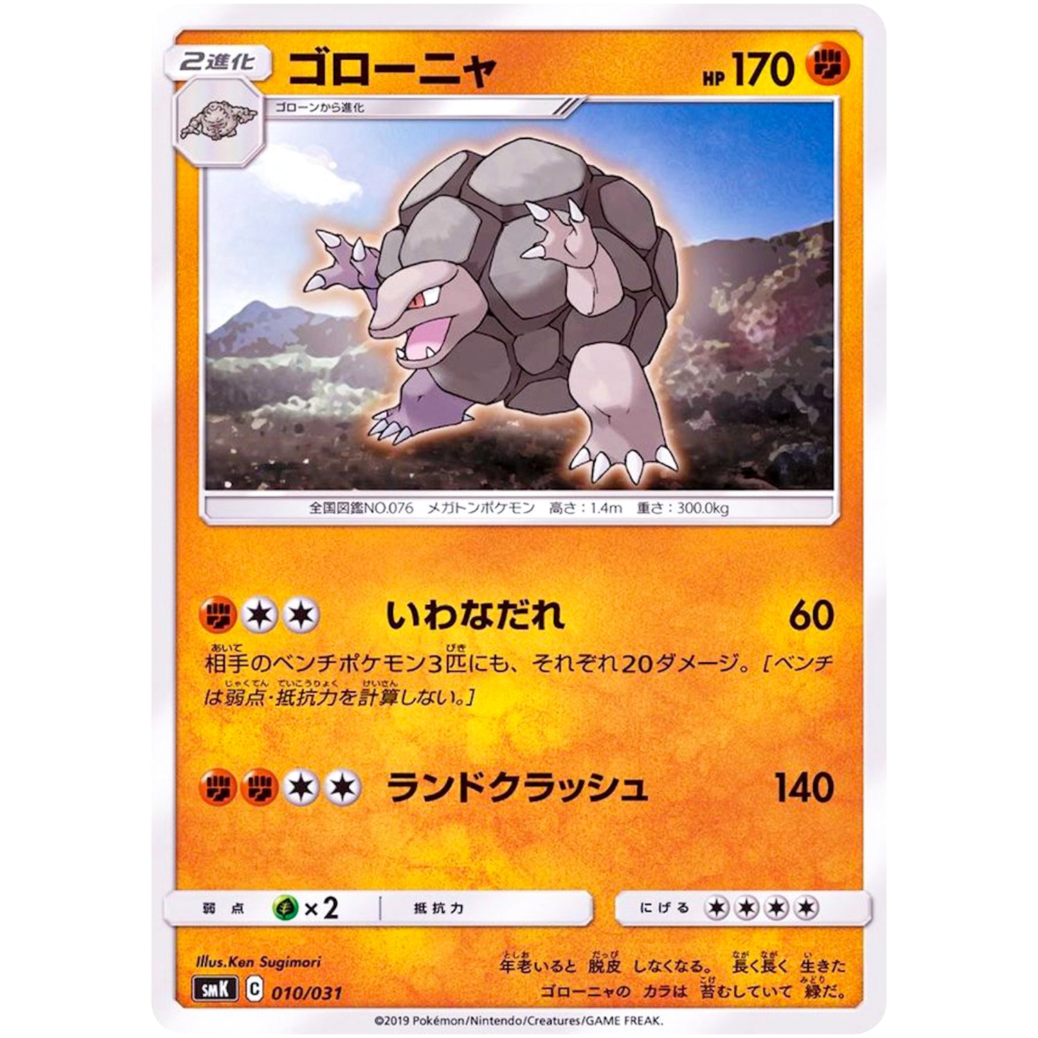 ゴローニャ (010/031 トレーナーバトルデッキ タケシ・カスミ【SMK】)