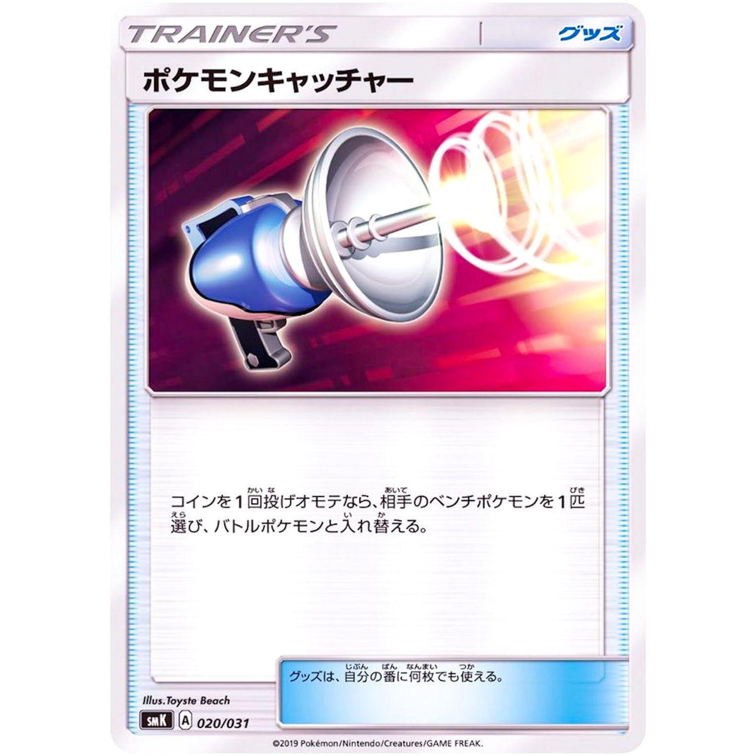 ポケモンキャッチャー (020/031 トレーナーバトルデッキ タケシ・カスミ【SMK】)
