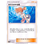 カスミのやる気 (022/031 トレーナーバトルデッキ タケシ・カスミ【SMK】)