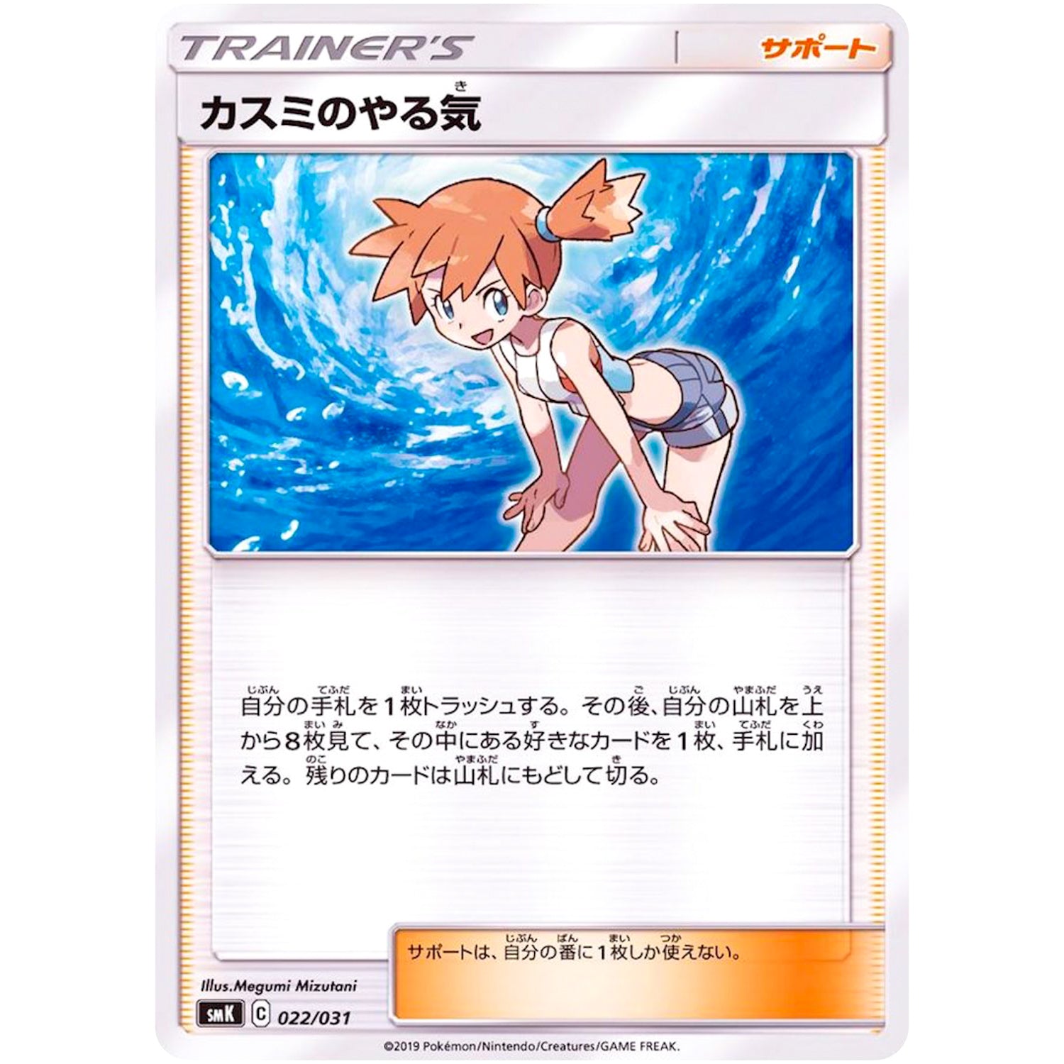 カスミのやる気 (022/031 トレーナーバトルデッキ タケシ・カスミ【SMK】)