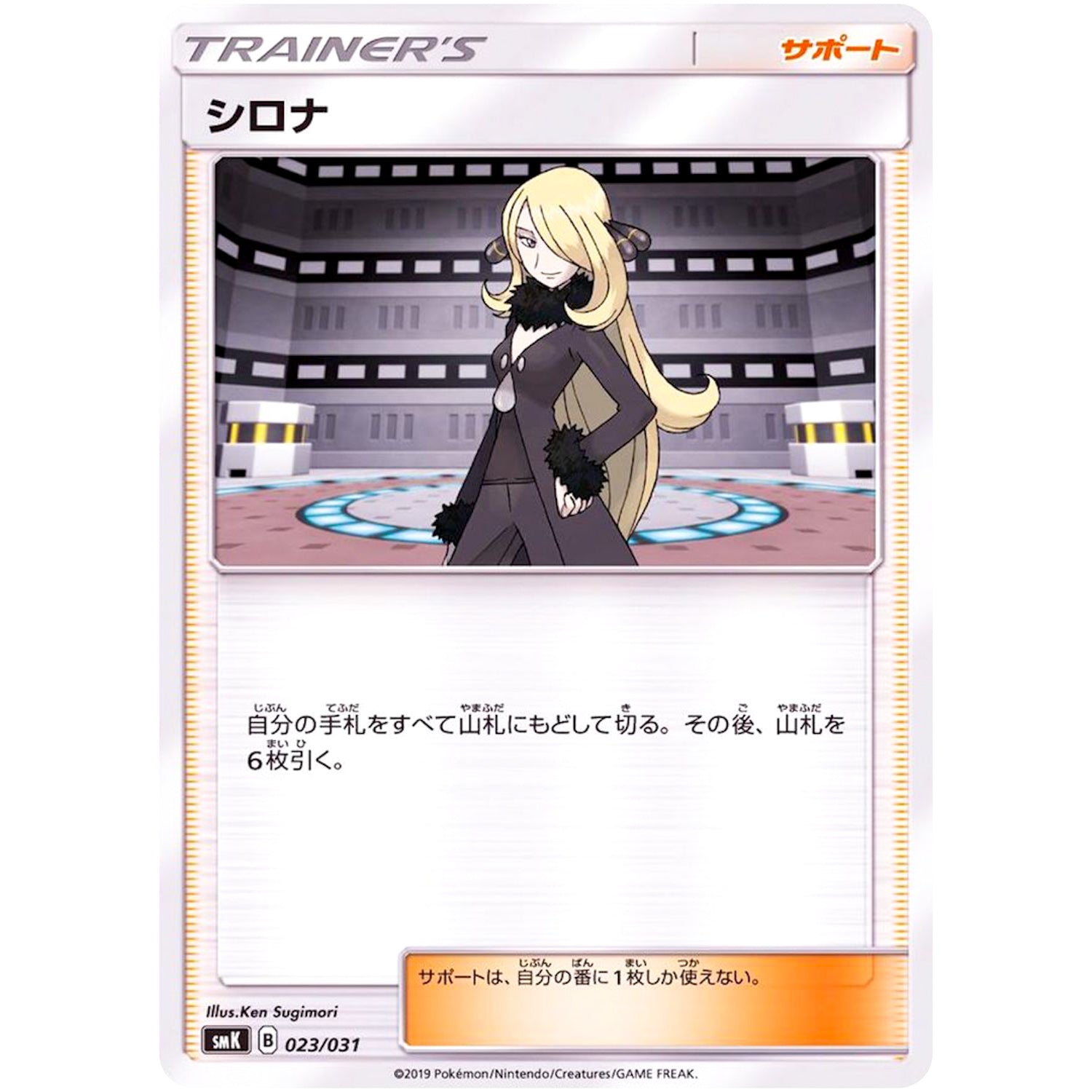 シロナ (023/031 トレーナーバトルデッキ タケシ・カスミ【SMK】)