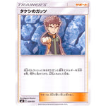 タケシのガッツ (024/031 トレーナーバトルデッキ タケシ・カスミ【SMK】)