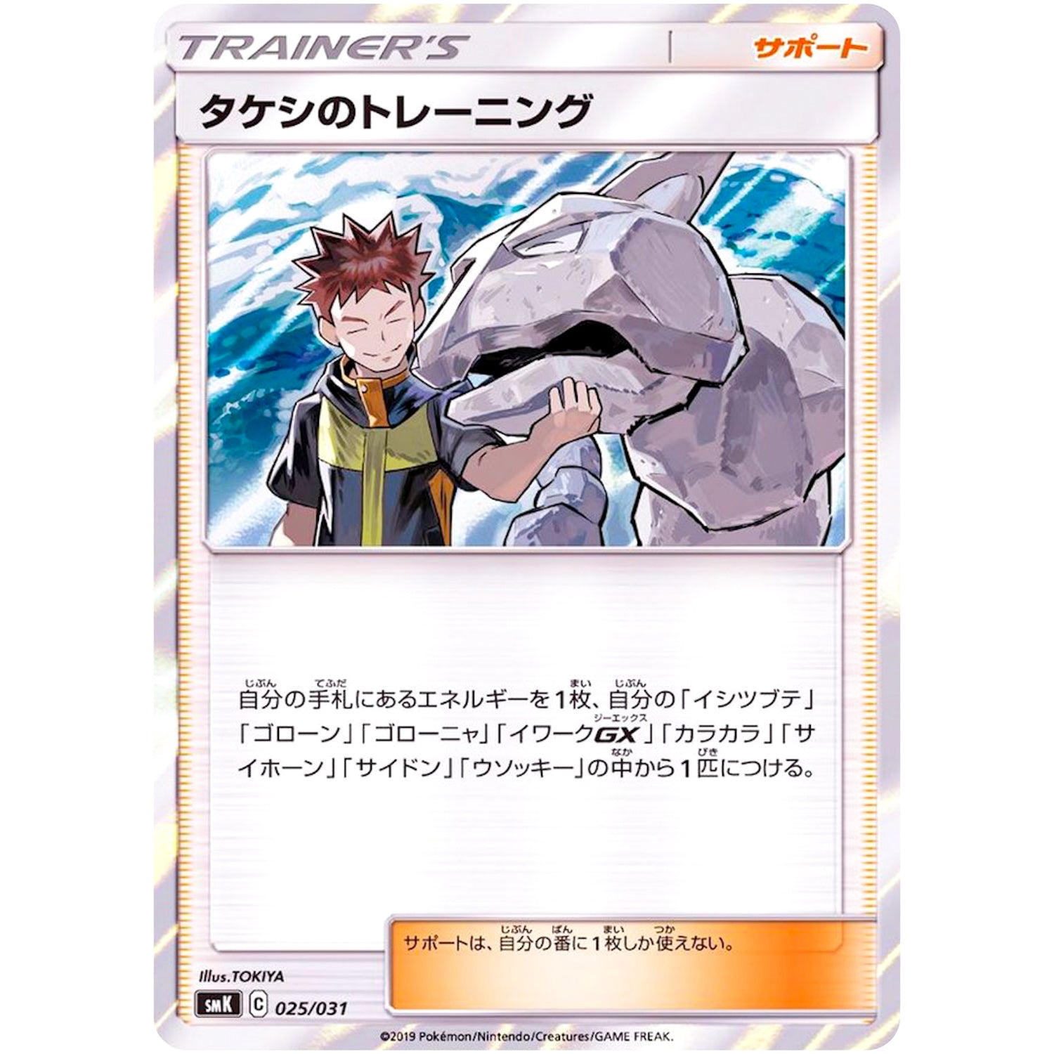タケシのトレーニング (025/031 トレーナーバトルデッキ タケシ・カスミ【SMK】)