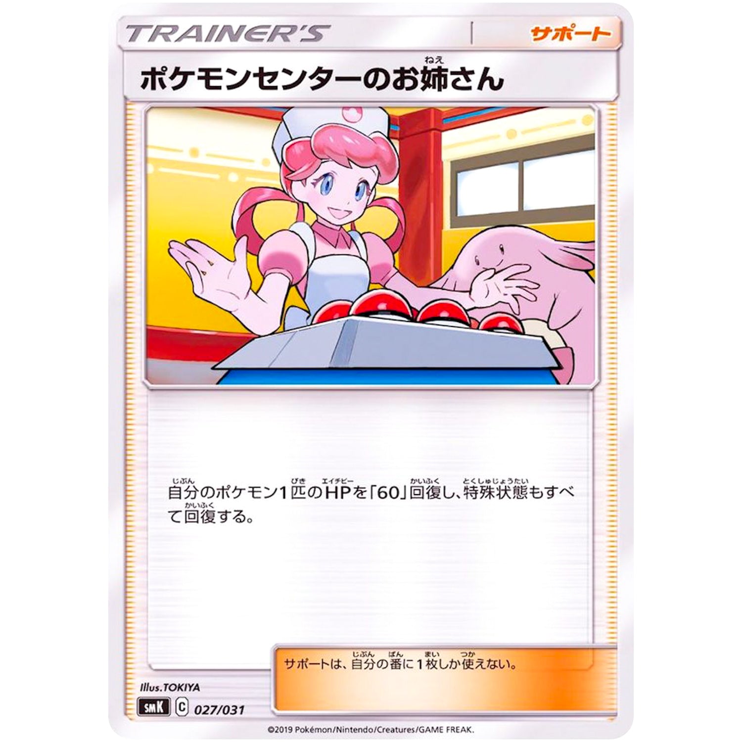 ポケモンセンターのお姉さん (027/031 トレーナーバトルデッキ タケシ・カスミ【SMK】)
