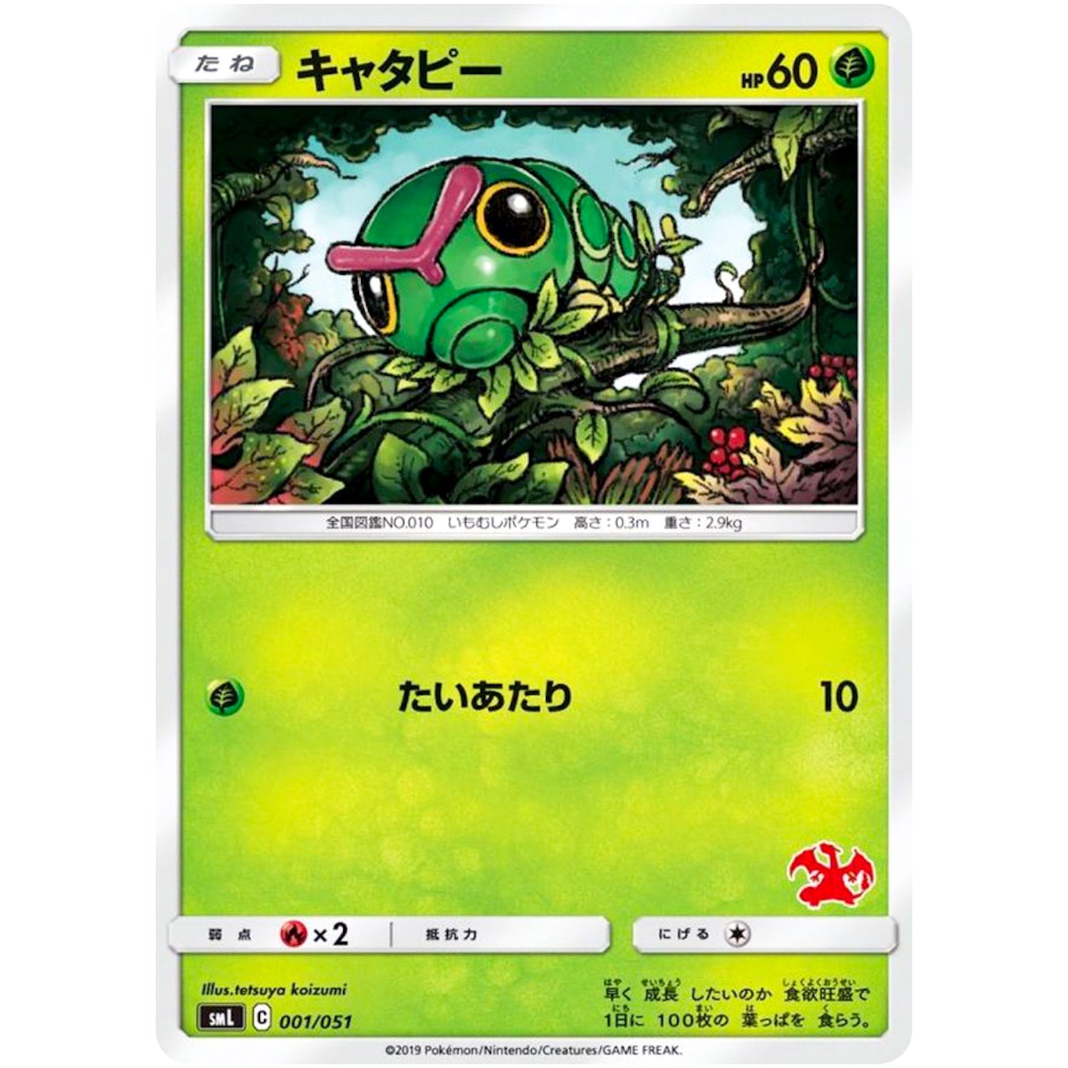 キャタピー (001/051 ファミリーポケモンカードゲーム【SML】)