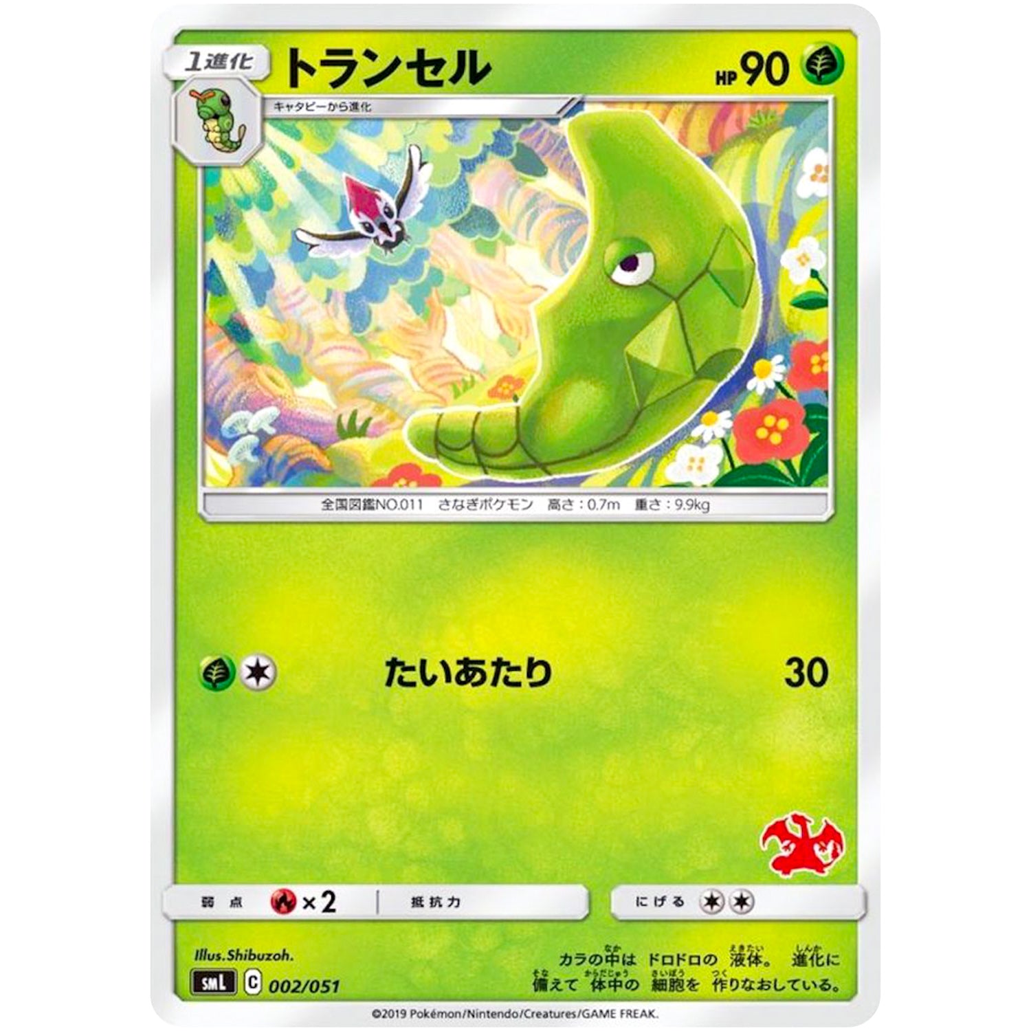 トランセル (002/051 ファミリーポケモンカードゲーム【SML】)