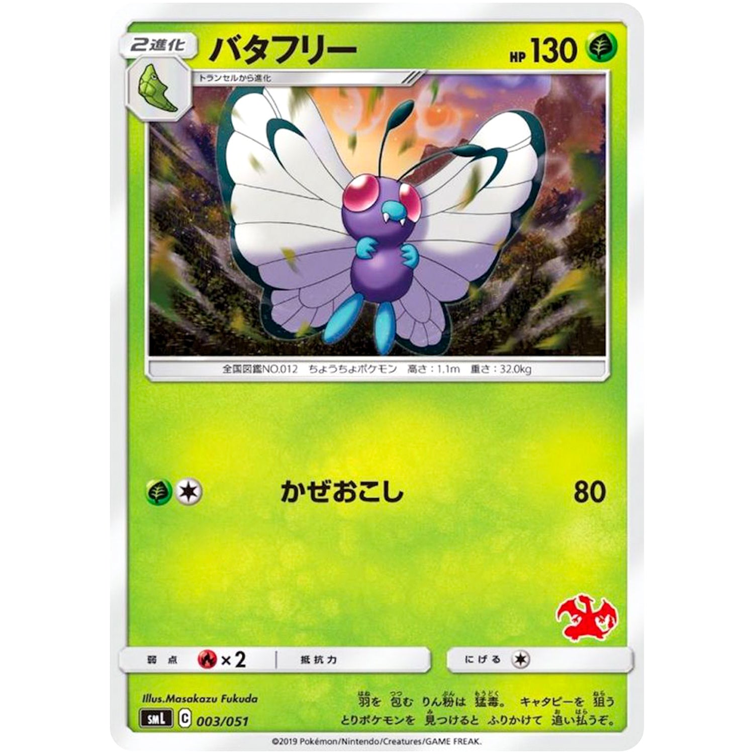 バタフリー (003/051 ファミリーポケモンカードゲーム【SML】)