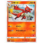 リザード (008/051 ファミリーポケモンカードゲーム【SML】)