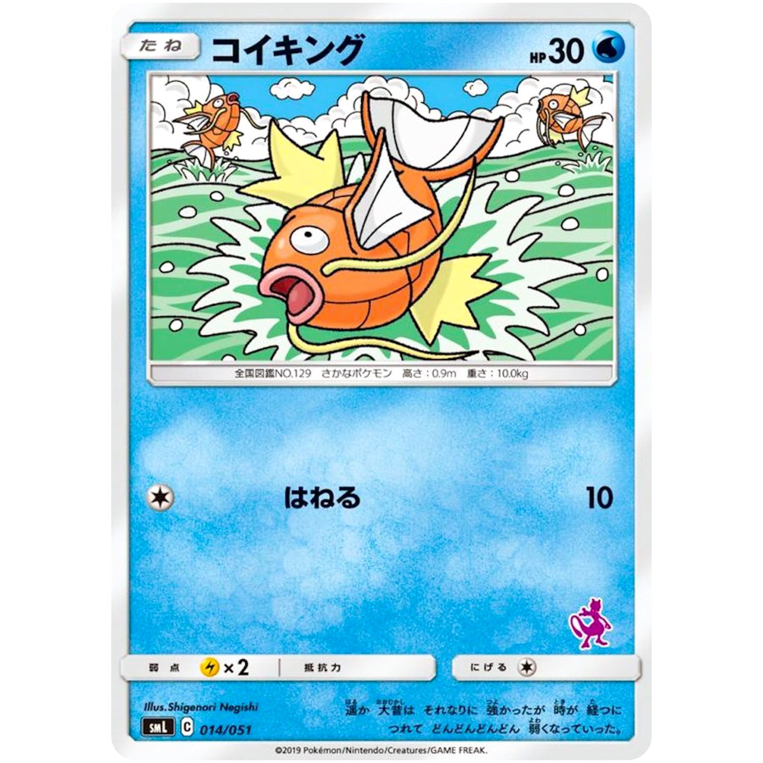 コイキング (014/051 ファミリーポケモンカードゲーム【SML】)
