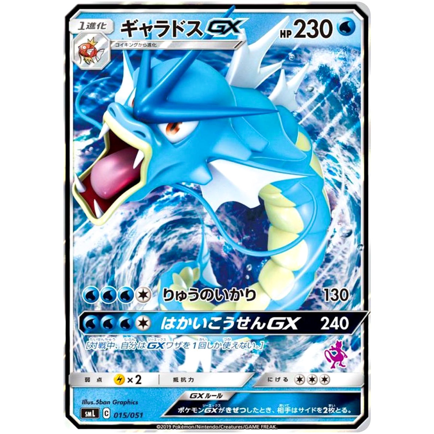 ギャラドス GX (015/051 ファミリーポケモンカードゲーム【SML】)