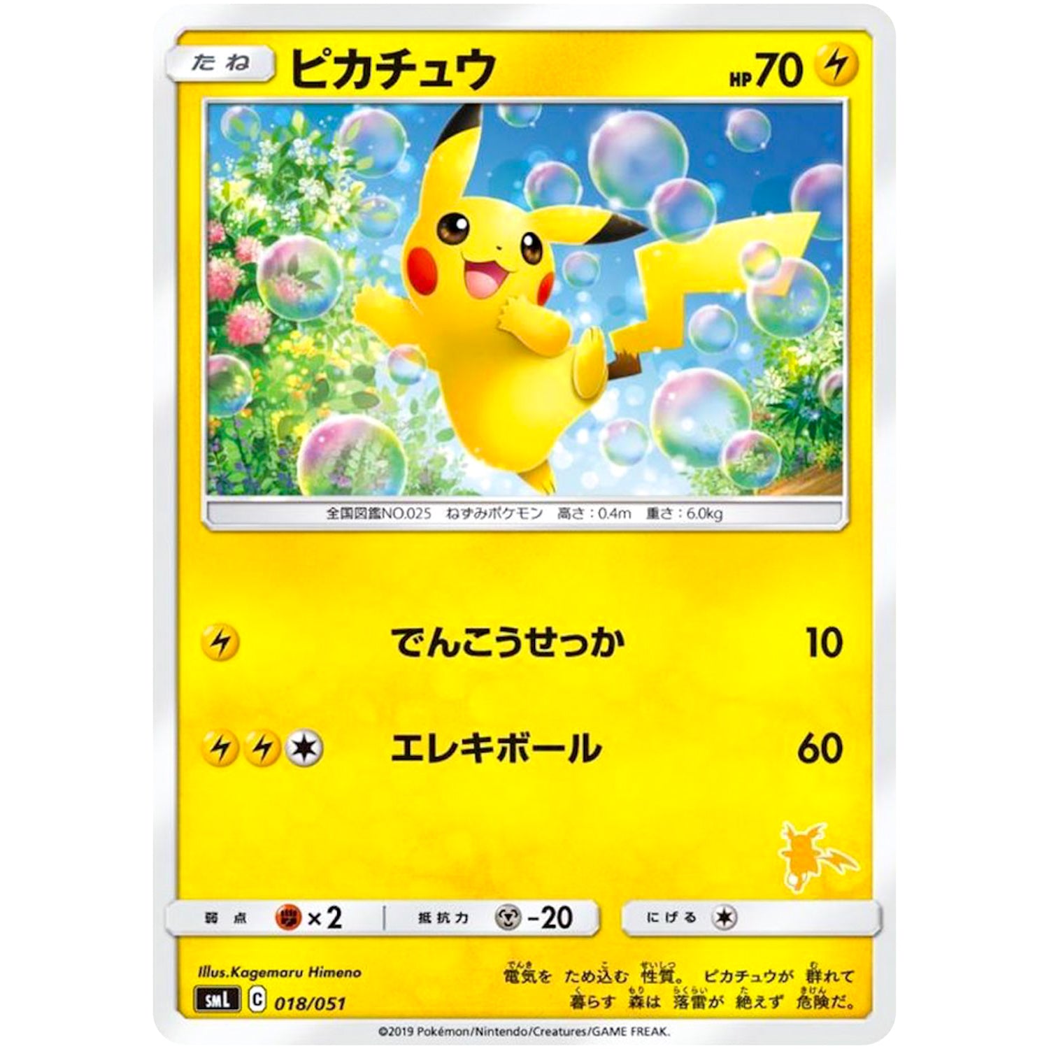 ピカチュウ (018/051 ファミリーポケモンカードゲーム【SML】)