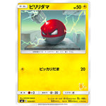 ビリリダマ (020/051 ファミリーポケモンカードゲーム【SML】)