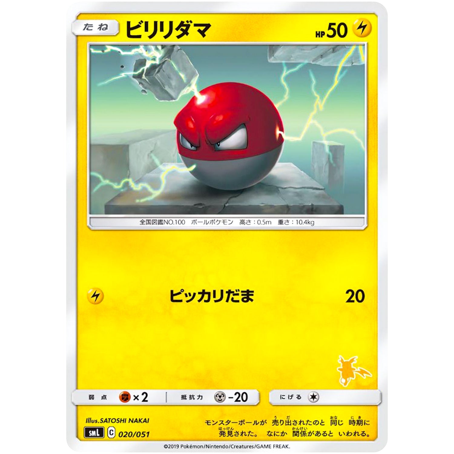 ビリリダマ (020/051 ファミリーポケモンカードゲーム【SML】)