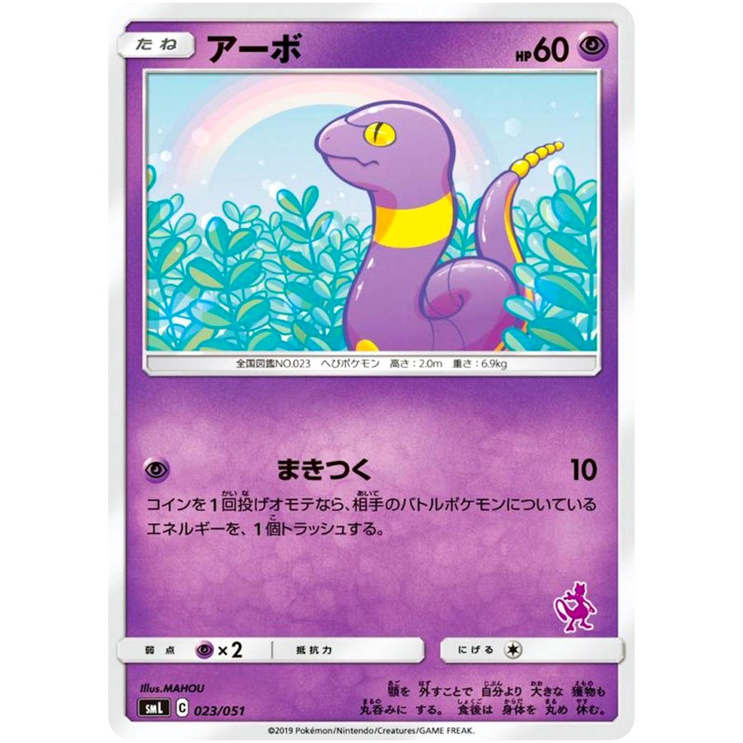 アーボ (023/051 ファミリーポケモンカードゲーム【SML】)