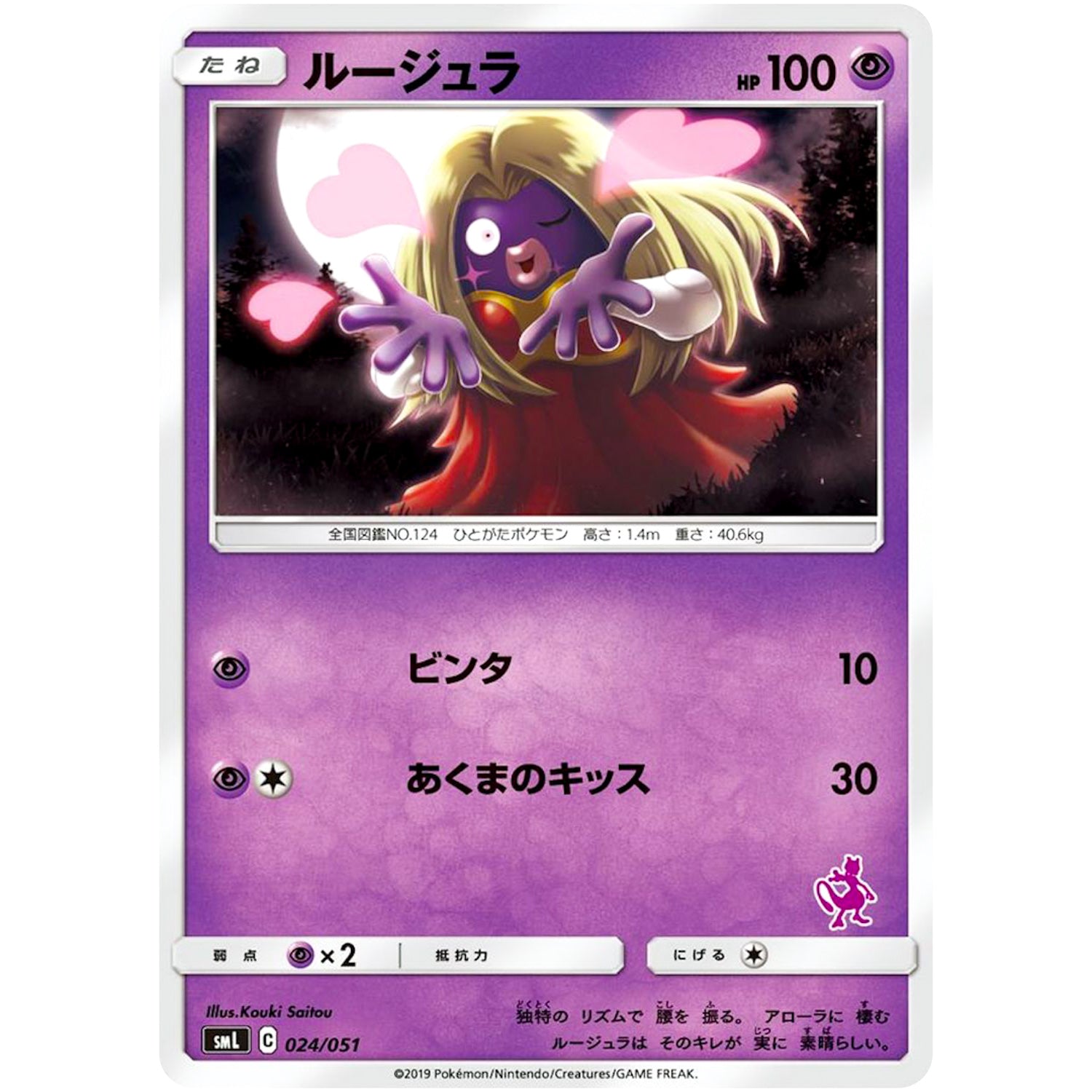 ルージュラ (024/051 ファミリーポケモンカードゲーム【SML】)