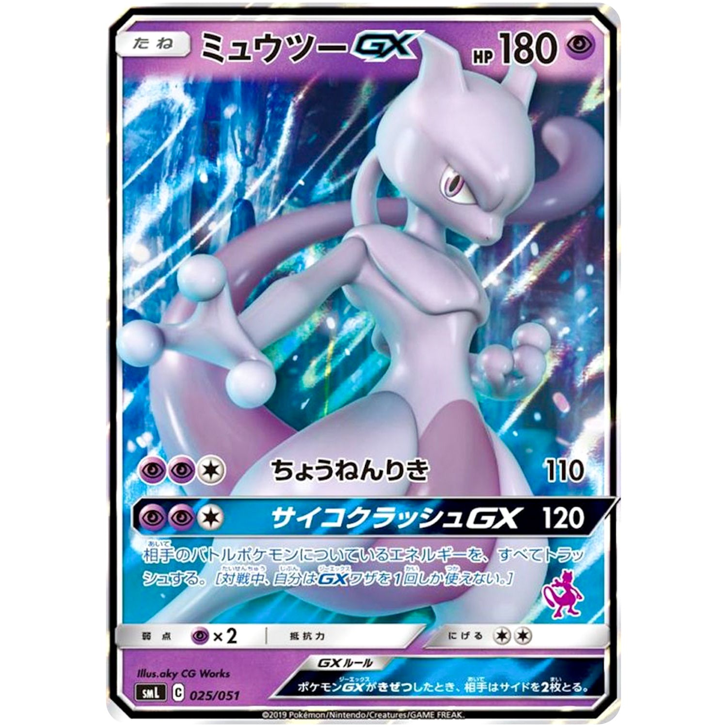 ミュウツー GX (025/051 ファミリーポケモンカードゲーム【SML】)