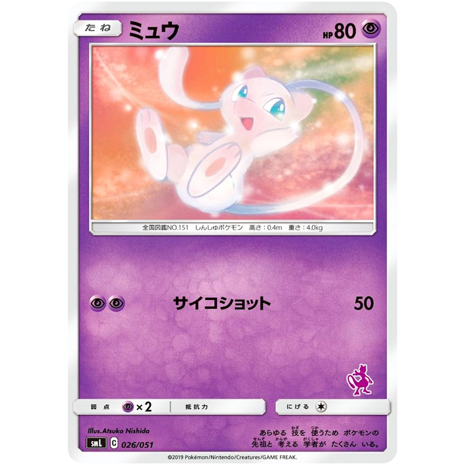 ミュウ (026/051 ファミリーポケモンカードゲーム【SML】)