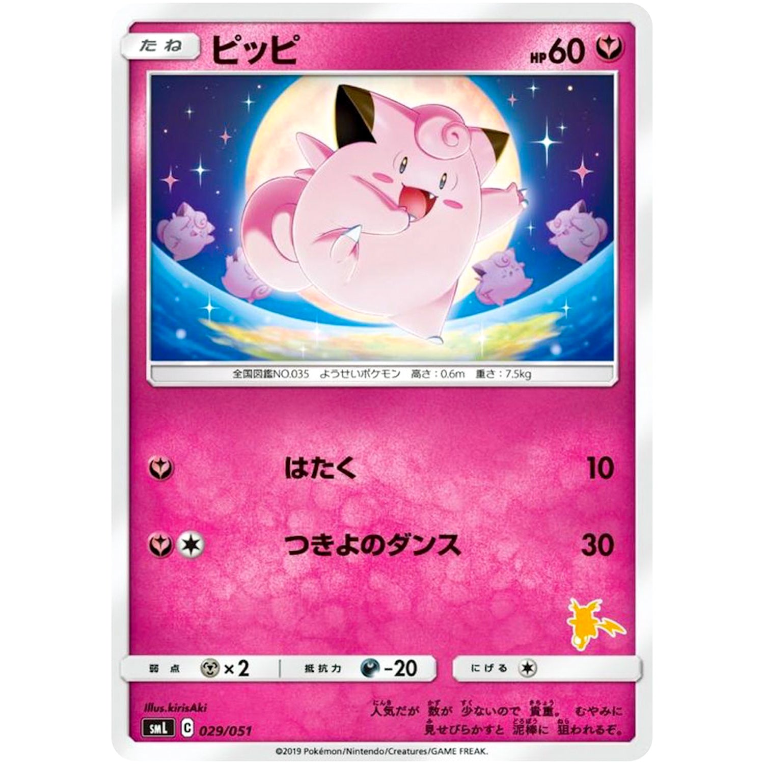ピッピ (029/051 ファミリーポケモンカードゲーム【SML】)