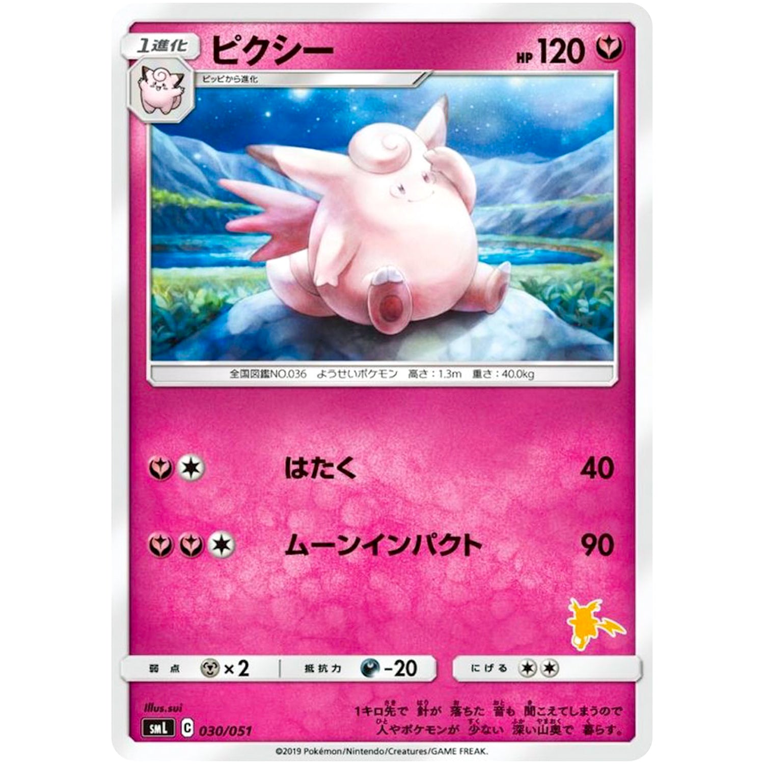 ピクシー (030/051 ファミリーポケモンカードゲーム【SML】)