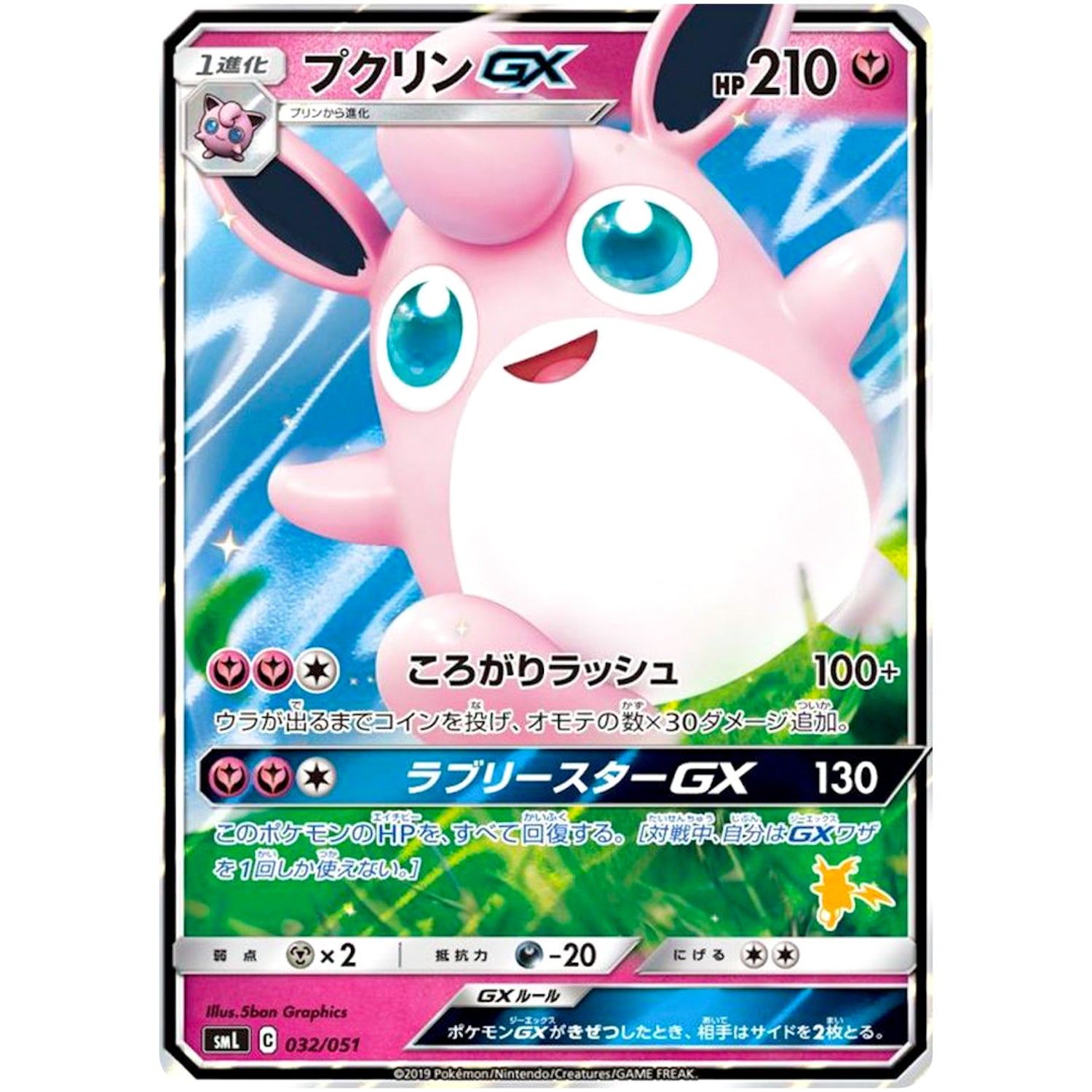 プクリン GX (032/051 ファミリーポケモンカードゲーム【SML】)