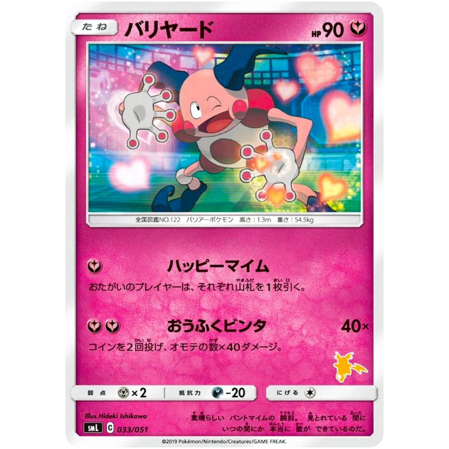 バリヤード (033/051 ファミリーポケモンカードゲーム【SML】)