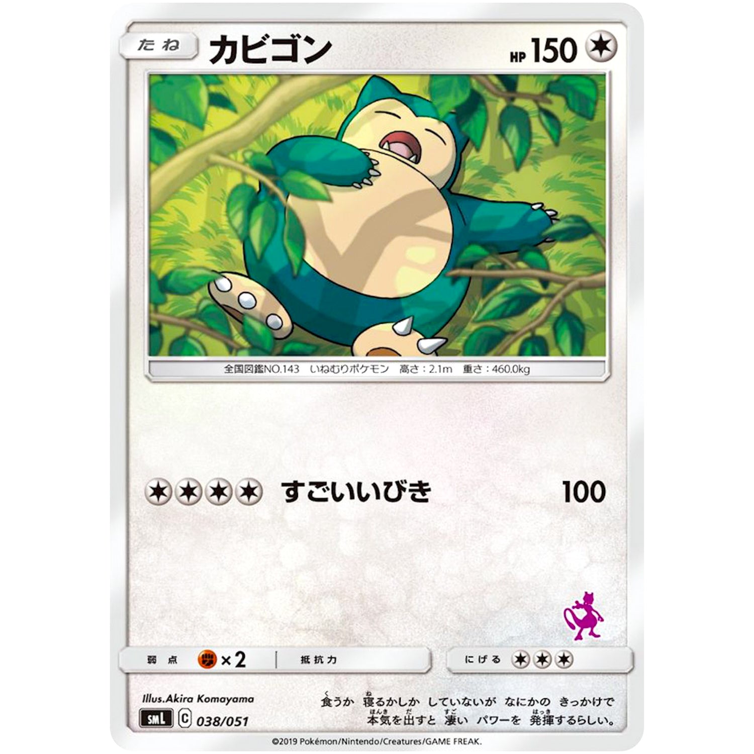 カビゴン (038/051 ファミリーポケモンカードゲーム【SML】)