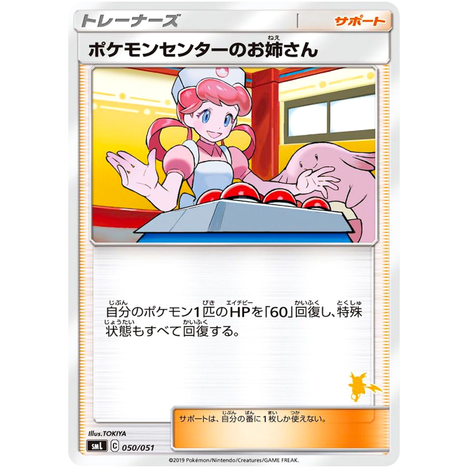 ポケモンセンターのお姉さん (050/051 ファミリーポケモンカードゲーム【SML】)